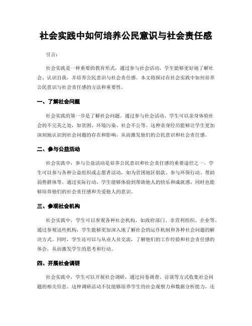 社会实践中如何培养公民意识与社会责任感