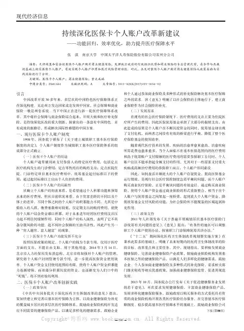 持续深化医保卡个人账户改革新建议——功能回归、效率优化，助力提升医疗保障水平