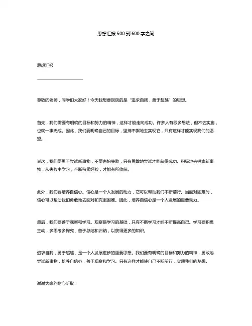 思想汇报500到600字之间