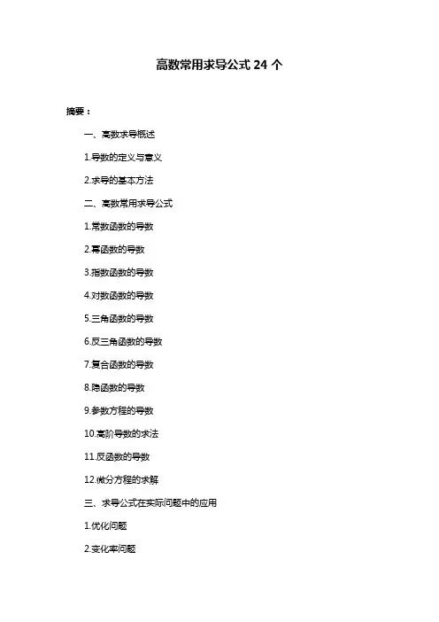 高数常用求导公式24个