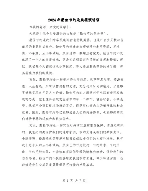 2024年勤俭节约是美德演讲稿（四篇）