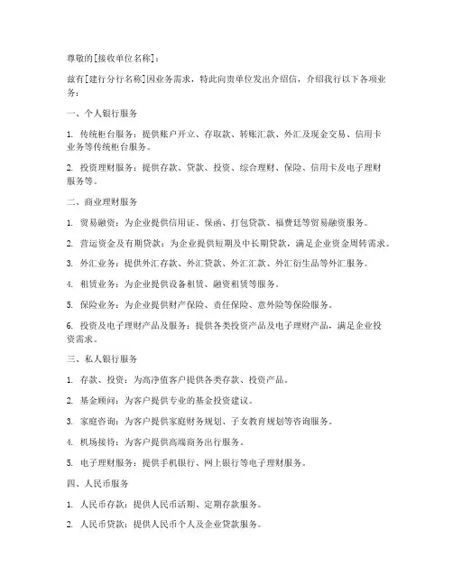 建行各项业务介绍信模板