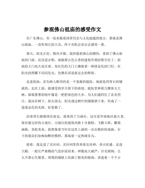 参观佛山祖庙的感受作文