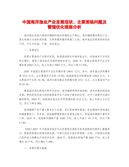 中国海洋渔业产业发展现状、主要面临问题及管理优化措施分析
