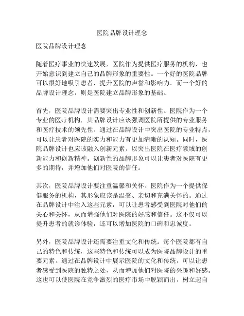 医院品牌设计理念