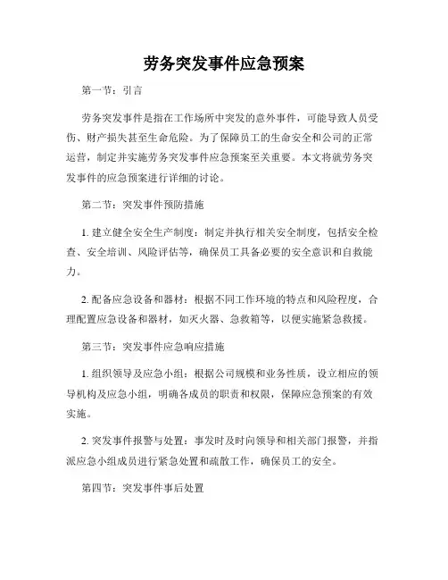 劳务突发事件应急预案