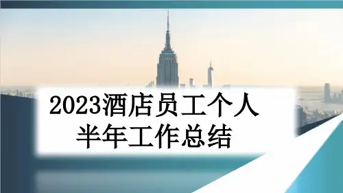 2023酒店员工个人半年工作总结
