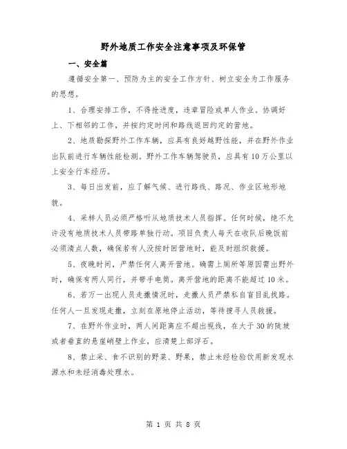 野外地质工作安全注意事项及环保管(三篇)