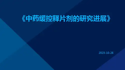 中药缓控释片剂的研究进展