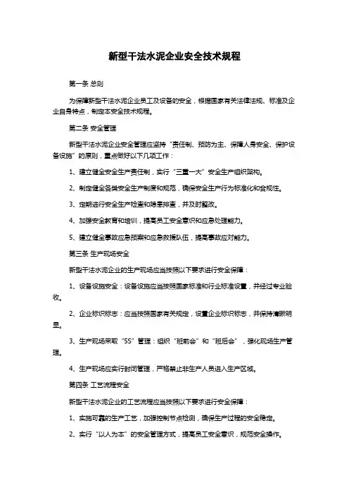 新型干法水泥企业安全技术规程