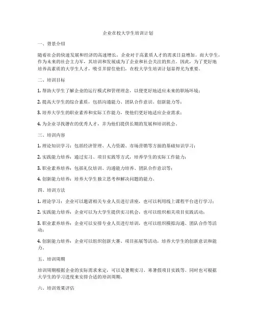 企业在校大学生培训计划