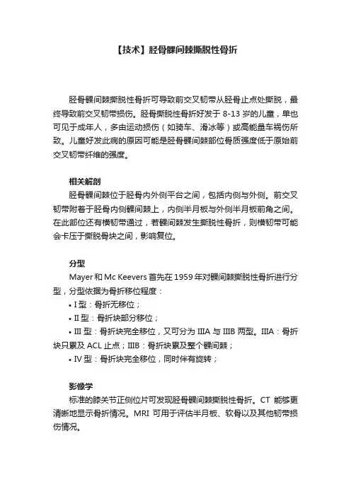 【技术】胫骨髁间棘撕脱性骨折