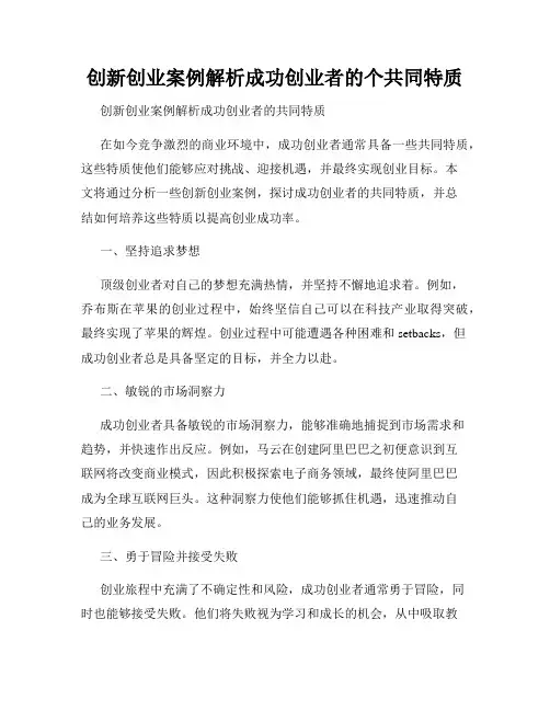 创新创业案例解析成功创业者的个共同特质