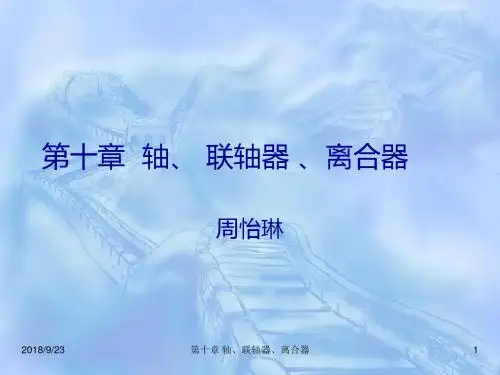 10-轴联轴器离合器解析