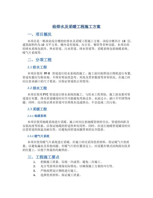 给排水及采暖工程施工方案