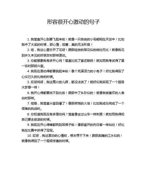 形容很开心激动的句子