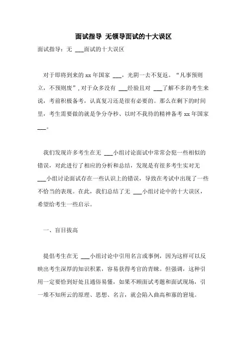 面试指导 无领导面试的十大误区