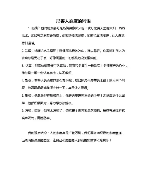 形容人态度的词语