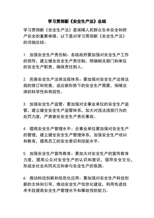 学习贯彻新《安全生产法》总结