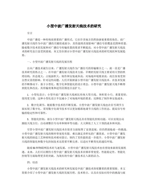 小型中波广播发射天线技术的研究