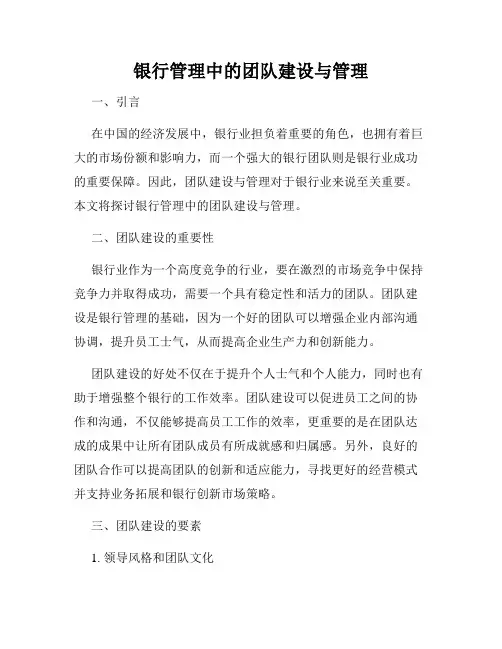 银行管理中的团队建设与管理