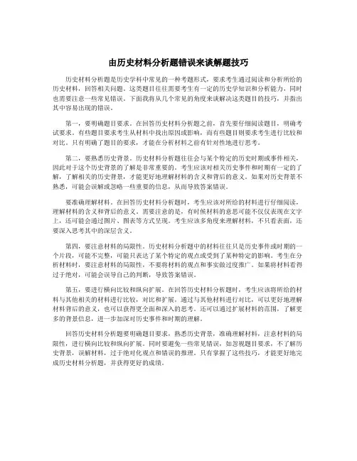 由历史材料分析题错误来谈解题技巧