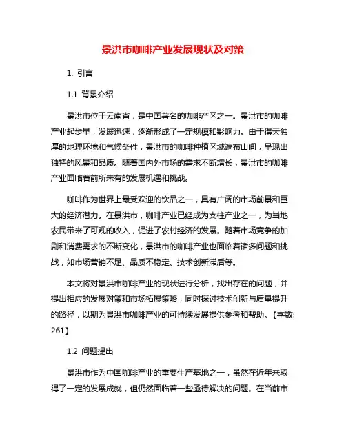 景洪市咖啡产业发展现状及对策
