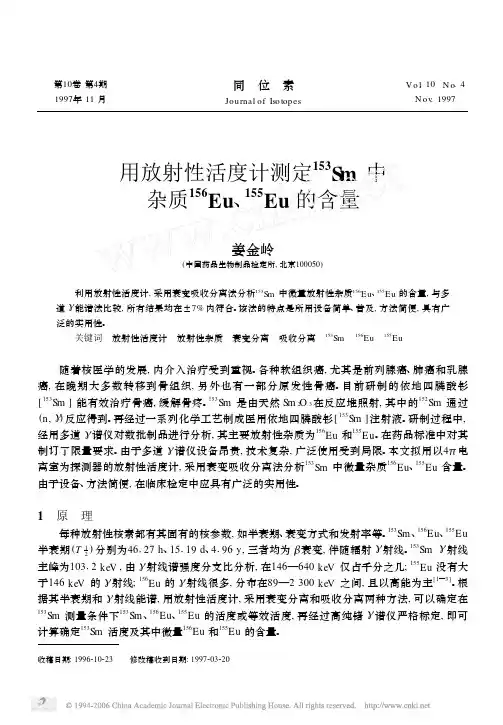 用放射性活度计测定 ~(153)Sm 中杂质 ~(156)Eu、~(155)Eu 的含量