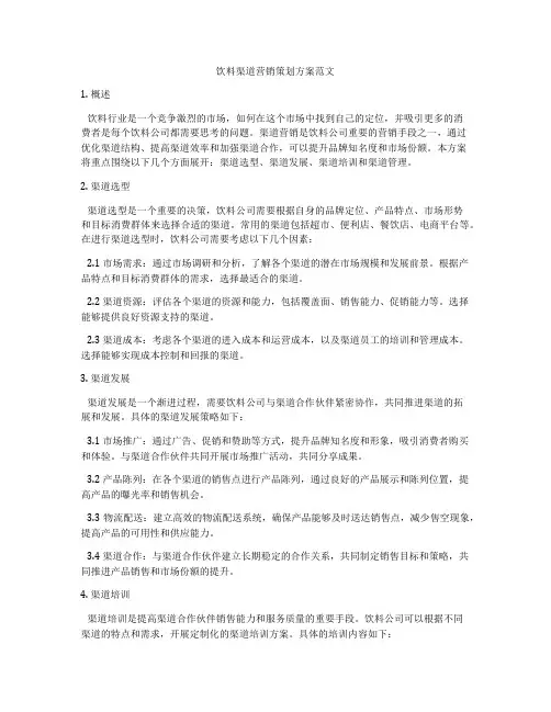 饮料渠道营销策划方案范文