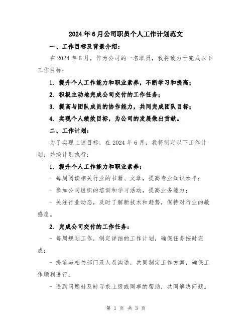 2024年6月公司职员个人工作计划范文