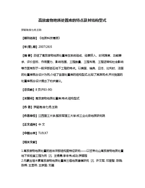 高放废物地质处置库的特点及其结构型式