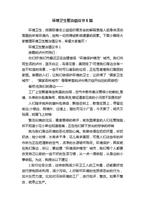环境卫生整治倡议书5篇