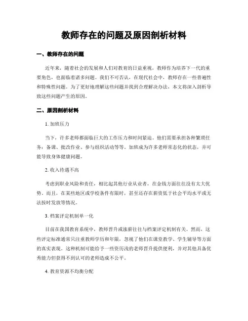 教师存在的问题及原因剖析材料