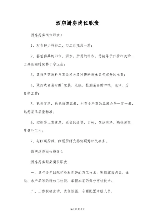 酒店厨房岗位职责