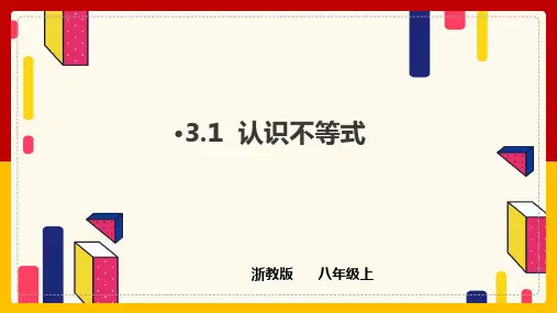 认识不等式课件浙教版数学八年级上册