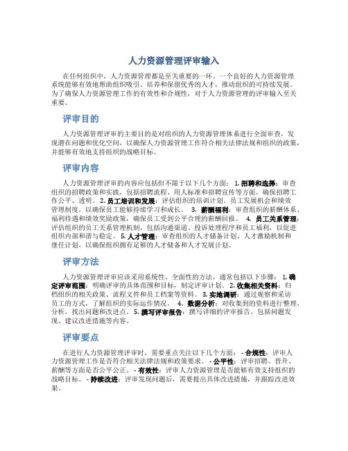 人力资源管理评审输入