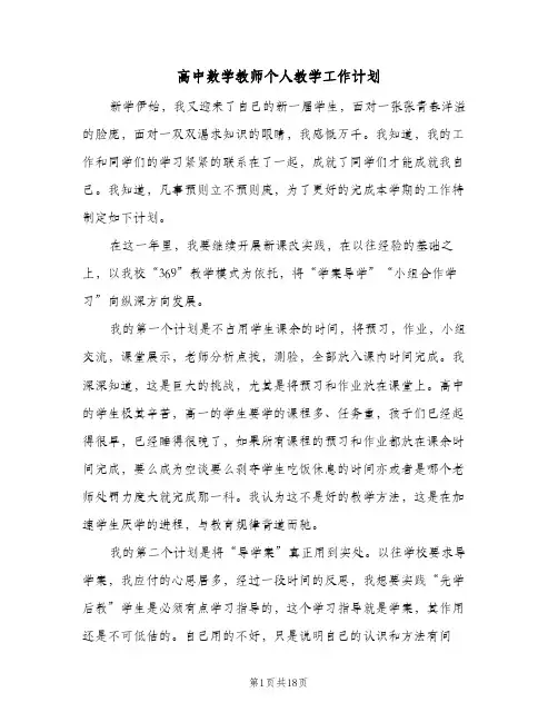 2024年高中数学教师个人教学工作计划（6篇）