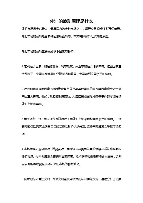 外汇的波动原理是什么