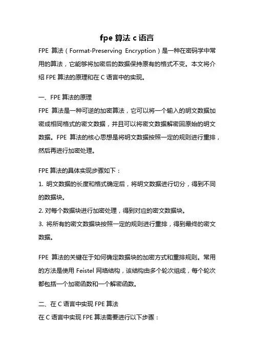 fpe 算法 c语言