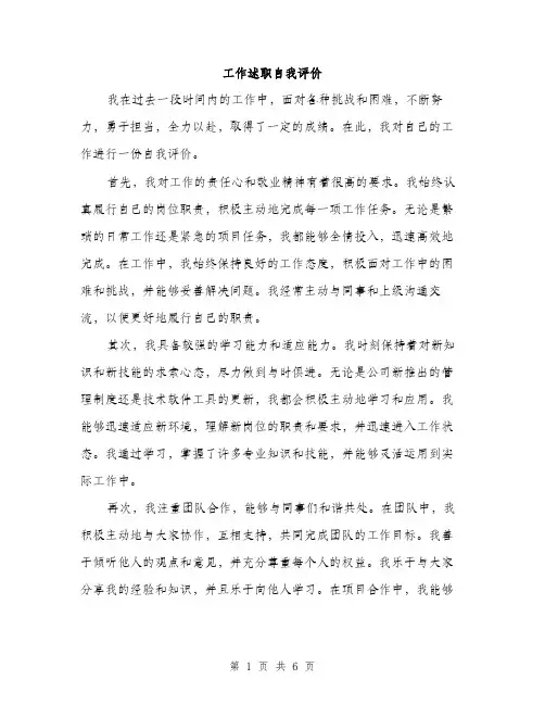 工作述职自我评价（3篇）