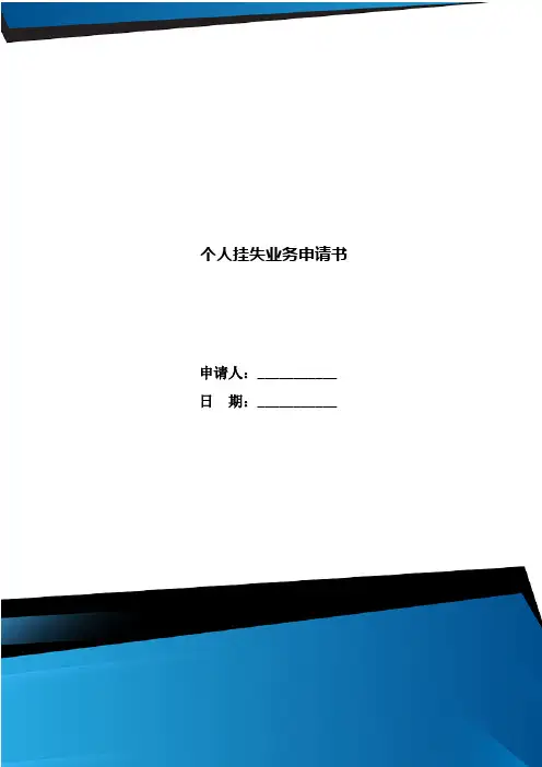 个人挂失业务申请书