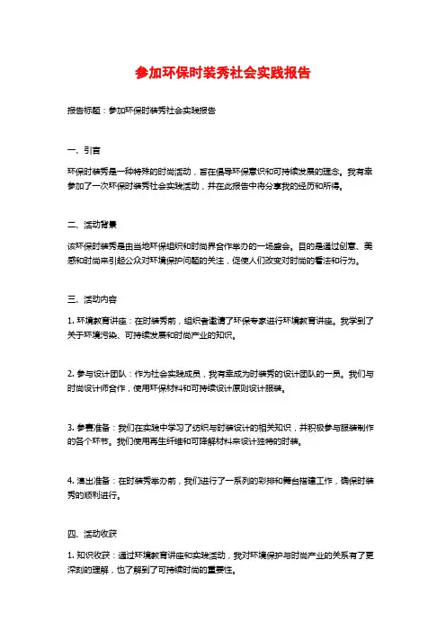 参加环保时装秀社会实践报告