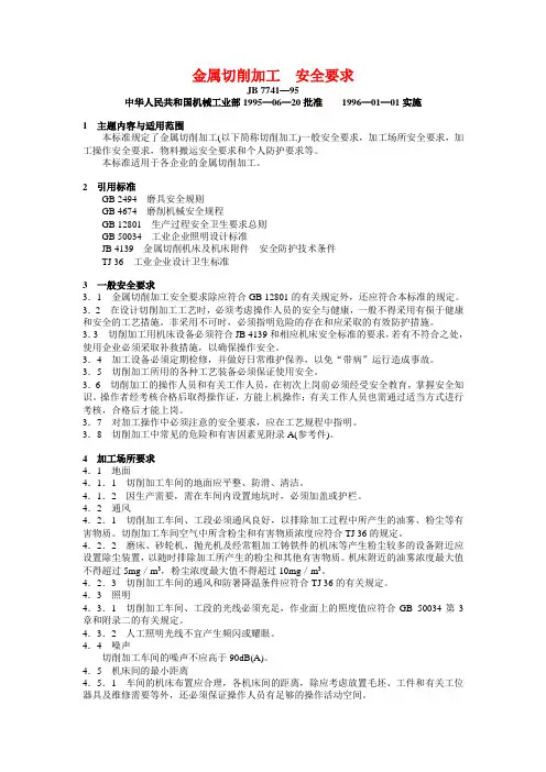 JB 7741—95 金属切削加工  安全要求