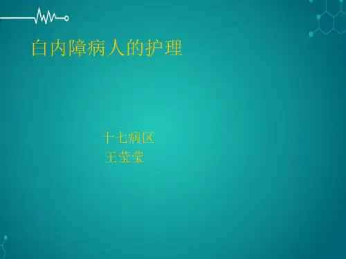 白内障病人的护理PPT课件