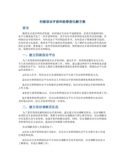 村级信访矛盾纠纷排查化解方案