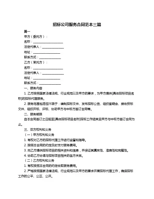 招标公司服务合同范本三篇