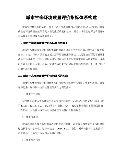城市生态环境质量评价指标体系构建