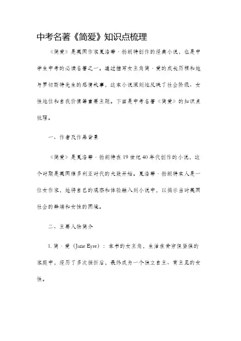 中考名著简爱知识点梳理