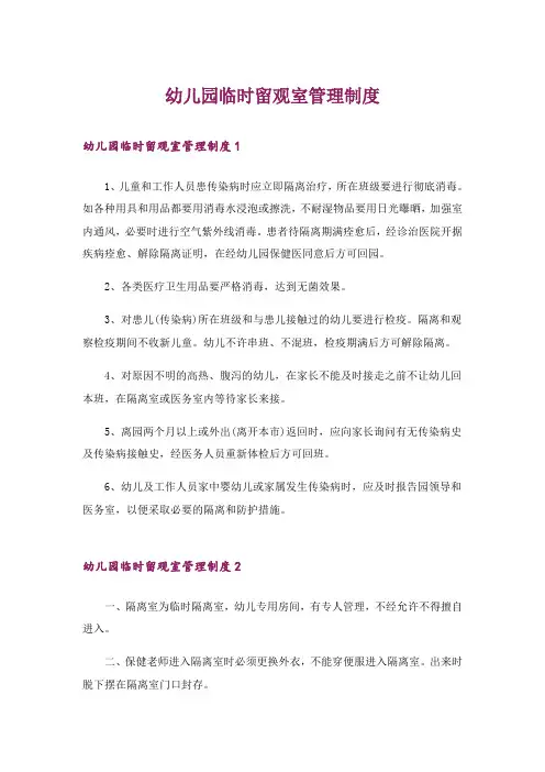 幼儿园临时留观室管理制度