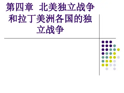 第四章--北美独立战争和拉丁美洲各国的独立战争